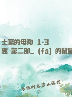 土豪的母狗們1-3筆趣閣第二部