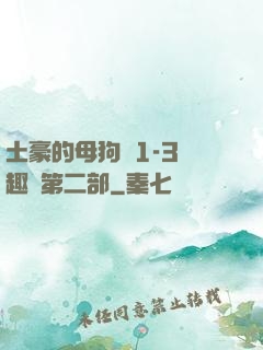 土豪的母狗們1-3筆趣閣第二部