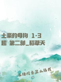 土豪的母狗們1-3筆趣閣第二部