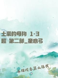 土豪的母狗們1-3筆趣閣第二部