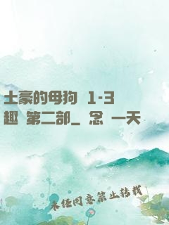 土豪的母狗們1-3筆趣閣第二部