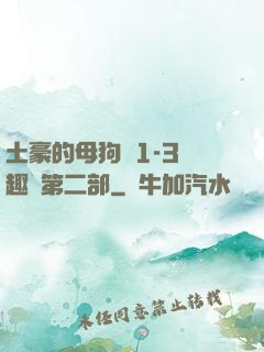 土豪的母狗們1-3筆趣閣第二部
