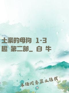 土豪的母狗們1-3筆趣閣第二部