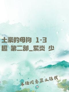土豪的母狗們1-3筆趣閣第二部