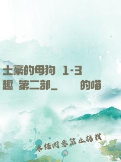 土豪的母狗們1-3筆趣閣第二部