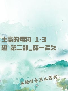 土豪的母狗們1-3筆趣閣第二部