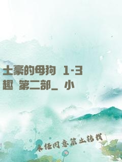 土豪的母狗們1-3筆趣閣第二部