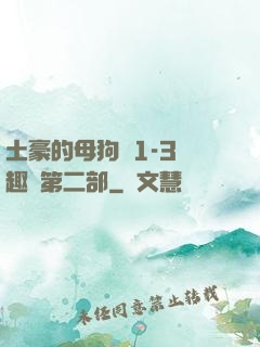 土豪的母狗們1-3筆趣閣第二部