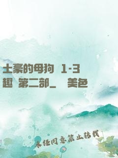 土豪的母狗們1-3筆趣閣第二部