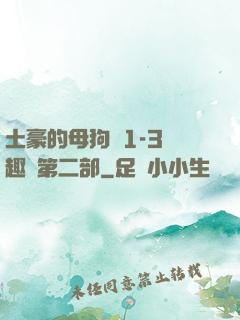 土豪的母狗們1-3筆趣閣第二部