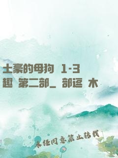 土豪的母狗們1-3筆趣閣第二部