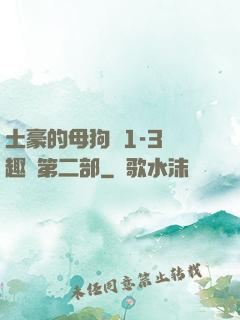 土豪的母狗們1-3筆趣閣第二部
