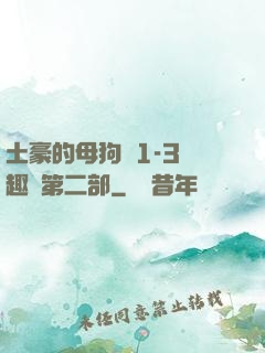 土豪的母狗們1-3筆趣閣第二部