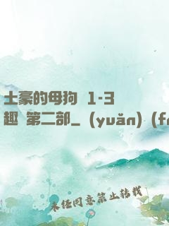 土豪的母狗們1-3筆趣閣第二部