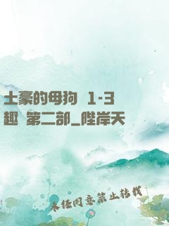 土豪的母狗們1-3筆趣閣第二部