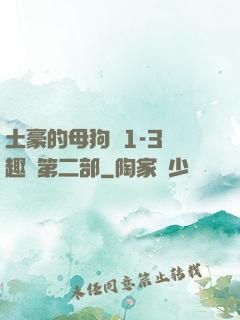 土豪的母狗們1-3筆趣閣第二部