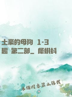 土豪的母狗們1-3筆趣閣第二部