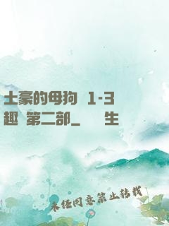 土豪的母狗們1-3筆趣閣第二部