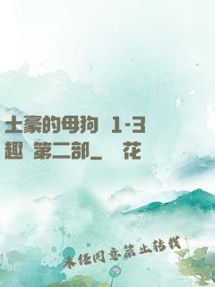 土豪的母狗們1-3筆趣閣第二部