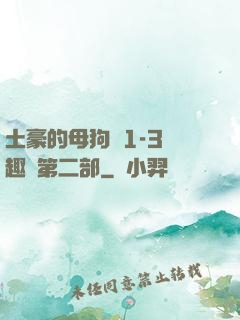 土豪的母狗們1-3筆趣閣第二部