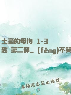 土豪的母狗們1-3筆趣閣第二部
