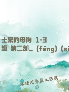 土豪的母狗們1-3筆趣閣第二部