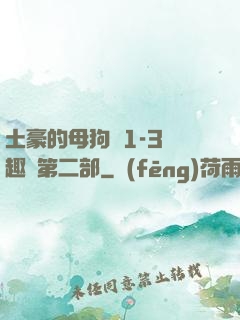 土豪的母狗們1-3筆趣閣第二部