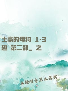 土豪的母狗們1-3筆趣閣第二部