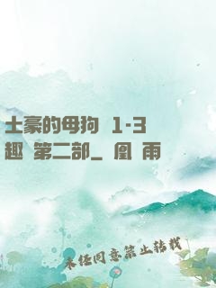 土豪的母狗們1-3筆趣閣第二部