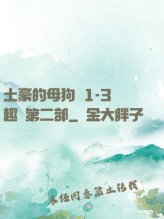 土豪的母狗們1-3筆趣閣第二部
