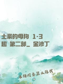 土豪的母狗們1-3筆趣閣第二部