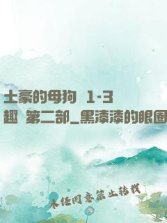土豪的母狗們1-3筆趣閣第二部