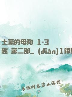 土豪的母狗們1-3筆趣閣第二部