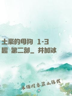 土豪的母狗們1-3筆趣閣第二部