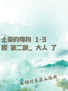 土豪的母狗們1-3筆趣閣第二部