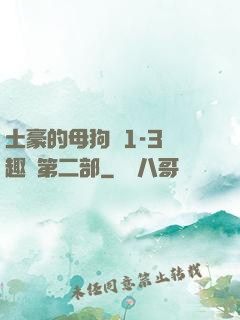 土豪的母狗們1-3筆趣閣第二部