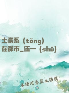 土豪系統(tǒng)在都市