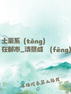 土豪系統(tǒng)在都市