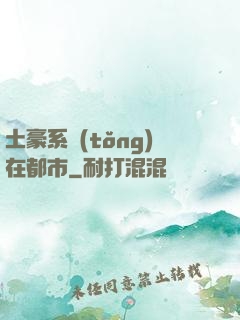土豪系統(tǒng)在都市