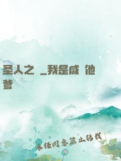 圣人之師