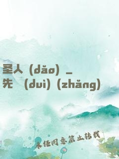 圣人導(dǎo)師