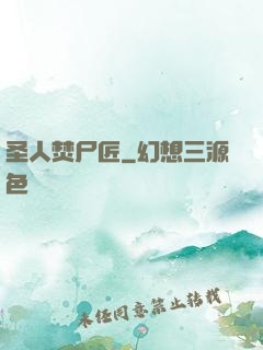 圣人焚尸匠