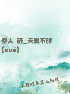 圣人門徒
