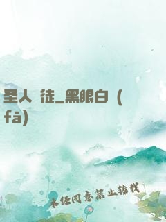 圣人門徒
