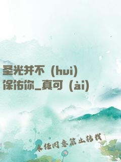 圣光并不會(huì)保佑你