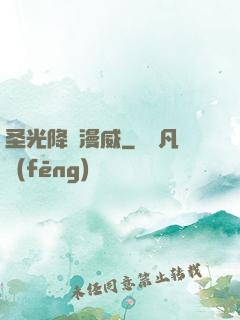 圣光降臨漫威