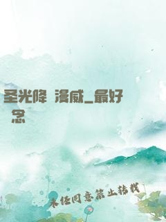 圣光降臨漫威