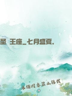 圣劍王座