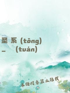 圣劍系統(tǒng)