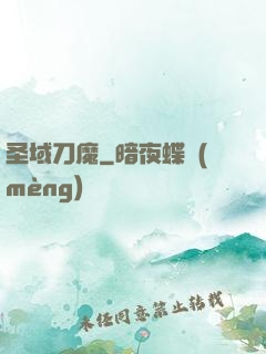 圣域刀魔